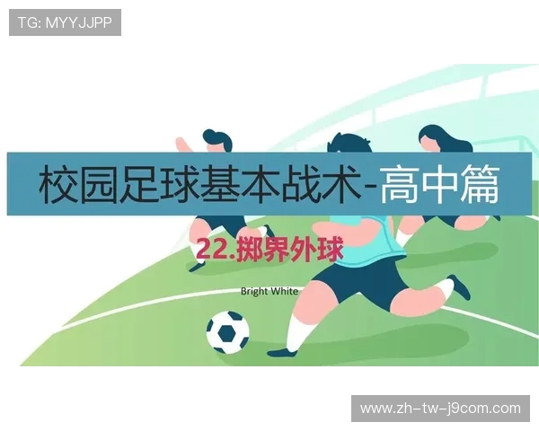 小学阶段以足球战术教学为核心的课堂实践策略与有效路径探索研究