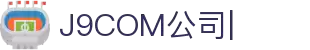 J9.com|J9游戏官方网站